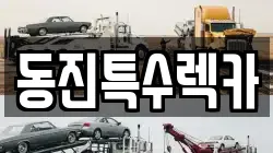 동진특수렉카