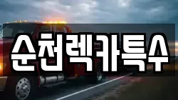 순천렉카특수
