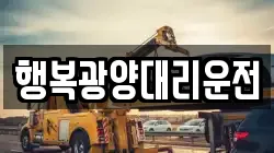 행복광양대리운전