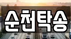 순천탁송