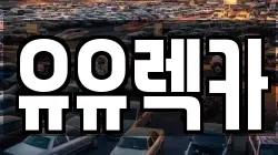 유유렉카
