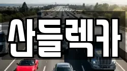 전남 광양시 렉카, 특수렉카, 차량탁송, 견인운송