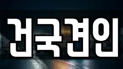 건국견인