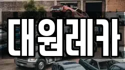 대원레카