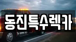 전남 광양시 성황동 렉카, 특수렉카, 차량탁송, 견인운송