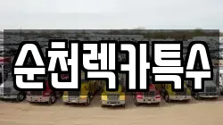 순천렉카특수