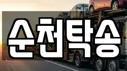 순천탁송