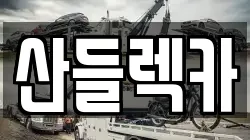 산들렉카