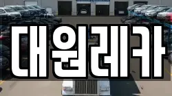 대원레카
