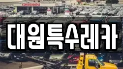 대원특수레카