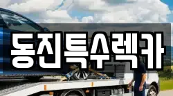 전남 광양시 중군동 렉카, 특수렉카, 차량탁송, 견인운송