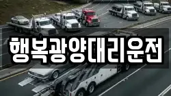 행복광양대리운전