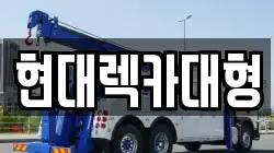 현대렉카대형