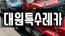 대원특수레카