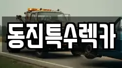 동진특수렉카
