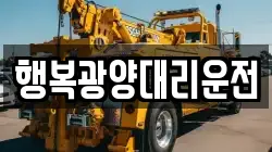 행복광양대리운전