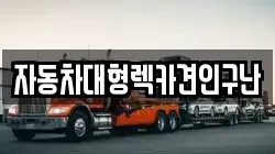 자동차대형렉카견인구난