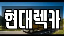 전남 광양시 진상면 렉카, 특수렉카, 차량탁송, 견인운송