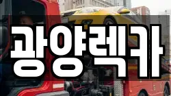 전남 광양시 진월면 렉카, 특수렉카, 차량탁송, 견인운송
