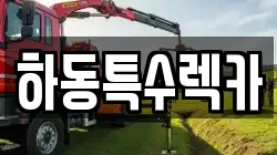 하동특수렉카