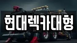 현대렉카대형