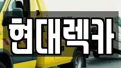 현대렉카