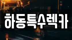 하동특수렉카