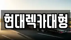 현대렉카대형