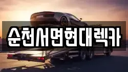 순천서면현대렉카