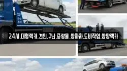 24시.대형렉카.견인.구난.중량물.상하차.도비작업.삼양렉카