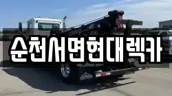 순천서면현대렉카