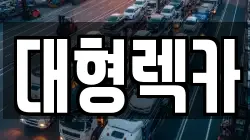 대형렉카