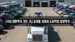 전남 구례군 산동면 렉카, 특수렉카, 차량탁송, 견인운송