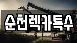 순천렉카특수