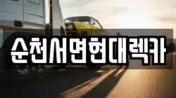 순천서면현대렉카