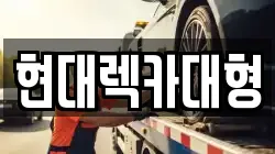 전남 구례군 용방면 렉카, 특수렉카, 차량탁송, 견인운송