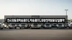 전국자동차탁송제주도탁송제주도차량선적비용당일예약
