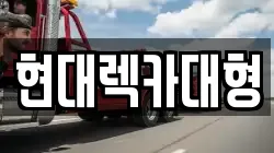 전남 구례군 토지면 렉카, 특수렉카, 차량탁송, 견인운송