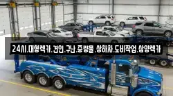 24시.대형렉카.견인.구난.중량물.상하차.도비작업.삼양렉카
