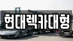 현대렉카대형