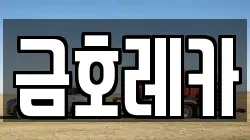 금호레카
