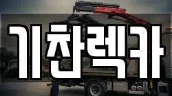 기찬렉카