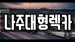나주대형렉카