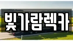빛가람렉카