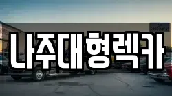 나주대형렉카