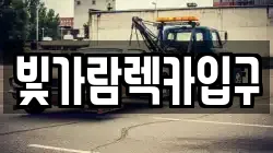 빛가람렉카입구