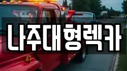 나주대형렉카