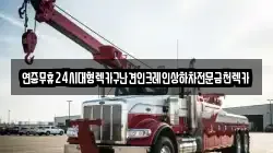 연중무휴24시대형렉카구난견인크레인상하차전문금천렉카