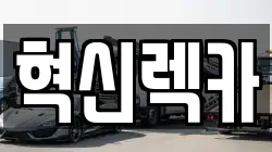 혁신렉카