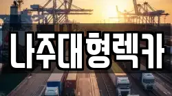 나주대형렉카